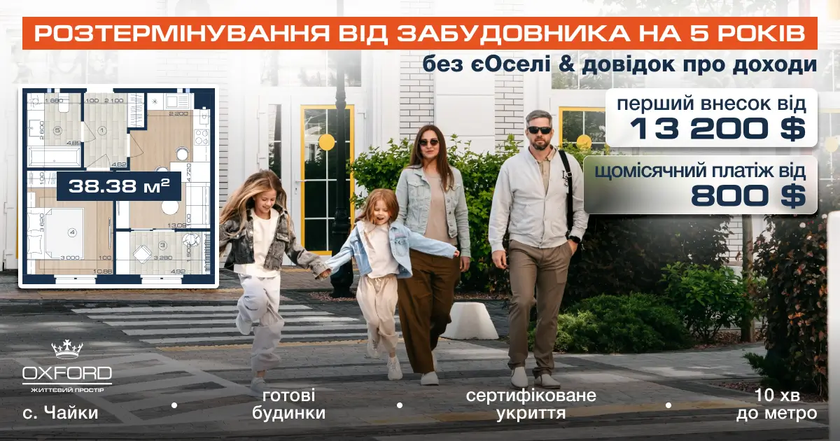 Розтермінування до 5 років від забудовника в ЖК OXFORD, с. Чайки