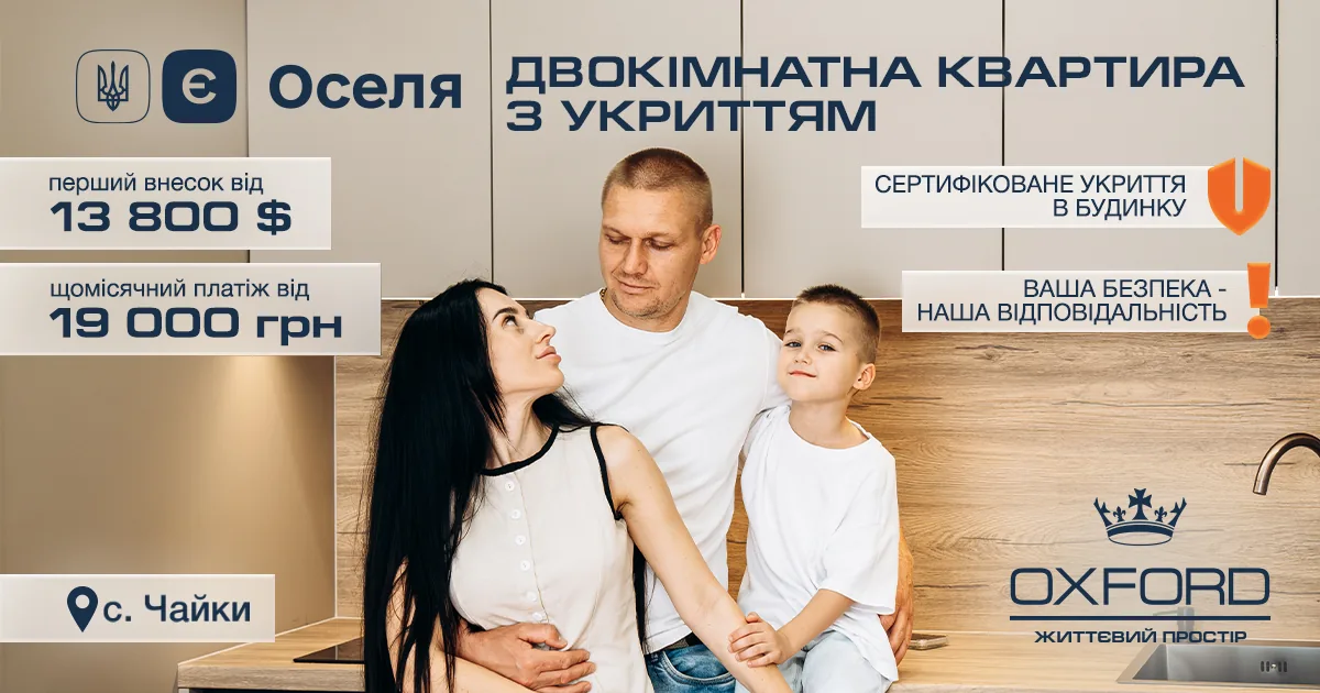 Двокімнатна квартира з укриттям у новобудові ЖК OXFORD за програмою єОселя, с. Чайки