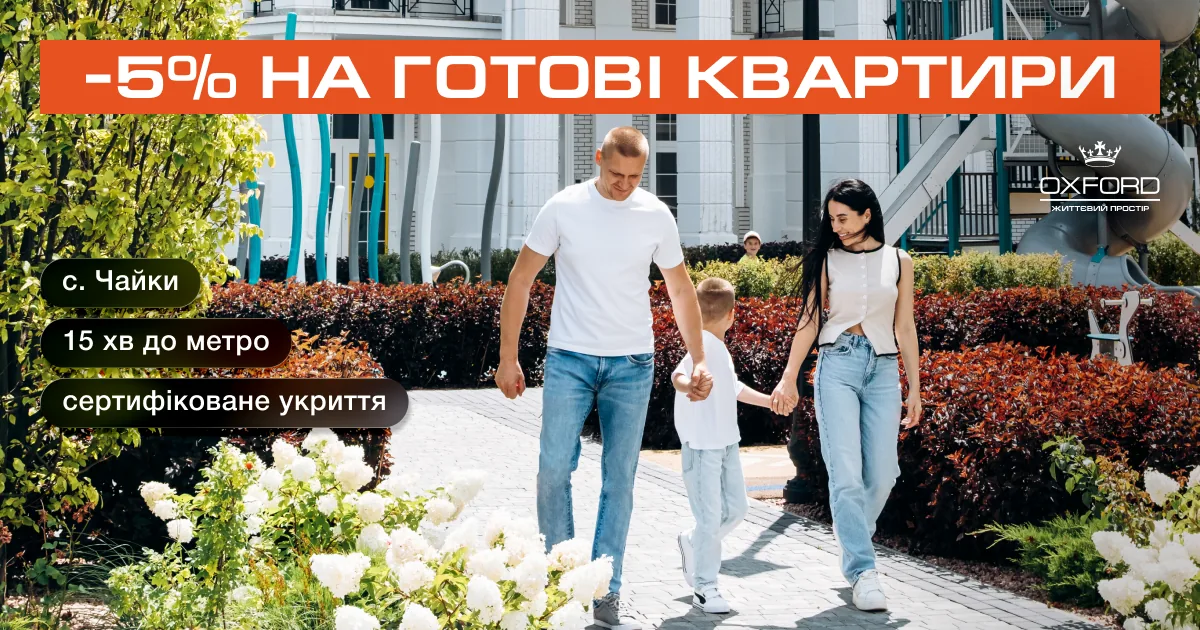 Сім'я з дитиною на прогулянковій алеї ЖК OXFORD у Чайках, банер знижки 5% на готові квартири
